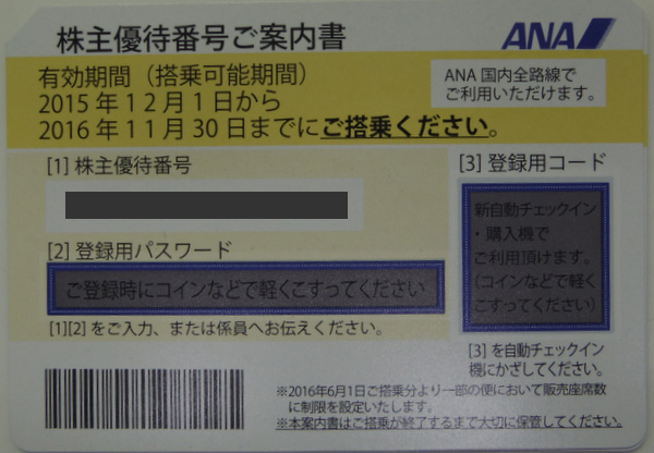 ANA全日空 株主特別優待券 11/30【コード連絡OK】