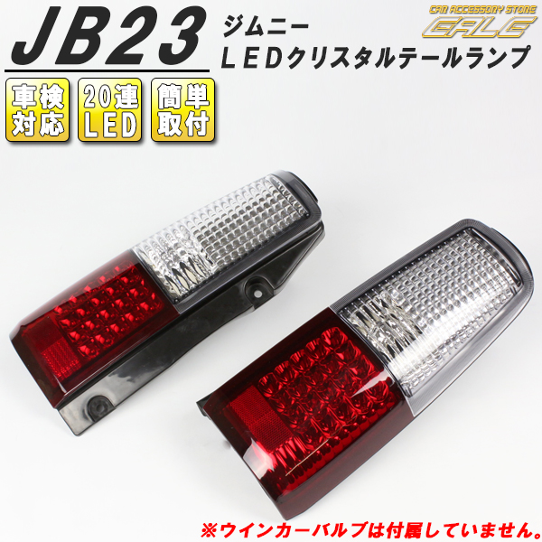 jb23 クリアテール LEDテールランプ ジムニー JB23用 オリジナル