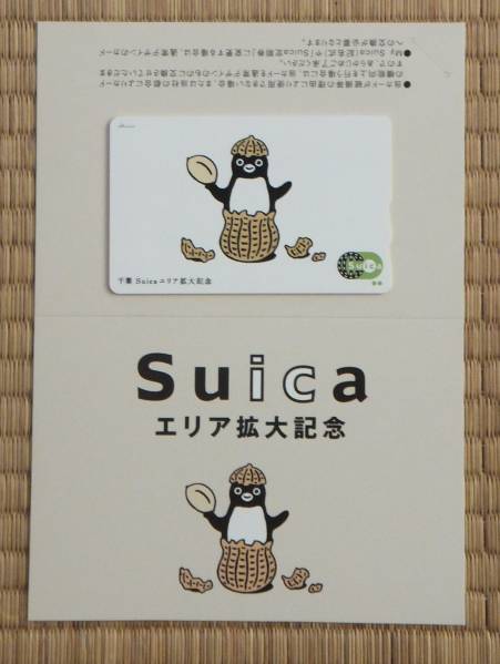 ◆千葉　Suicaエリア拡大記念　未使用品