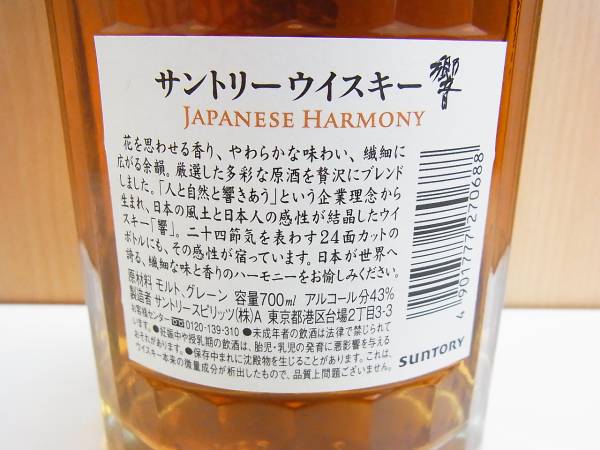 直接手渡し限定 サントリー 響 700ml ジャパニーズハーモニー