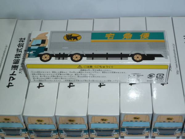 【非売品】 クロネコミニカー 10t車 10台セット 未開封品_1