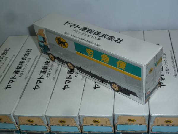 【非売品】 クロネコミニカー 10t車 10台セット 未開封品_2