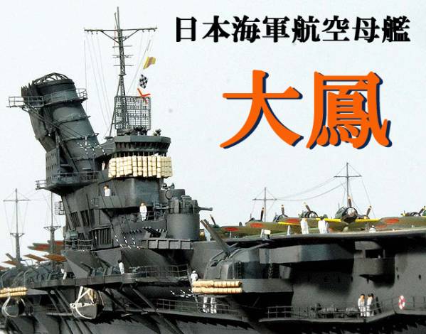□□ 1/350 完成品 日本海軍空母 大鳳 □□(完成品)｜売買された