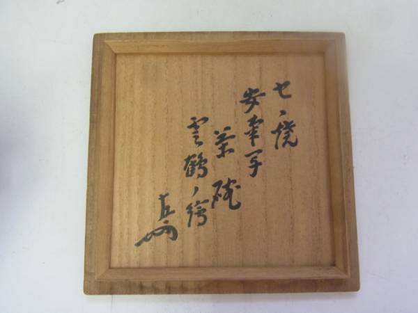 即中斎 書附 膳所焼 安南写 雲鶴の絵 茶碗 茶道具 膳所焼 【公式通販】