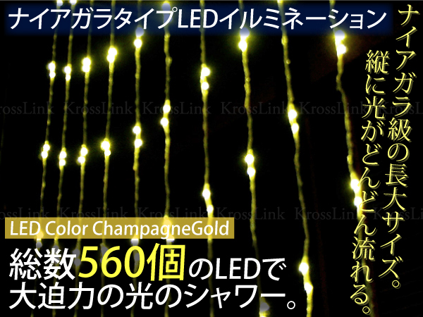 送料無料 LED イルミ ナイアガラ/シャンパンゴールド _76064/