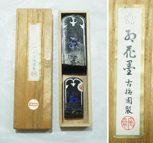 古墨　御花墨　古梅園製　2点　0927N8h