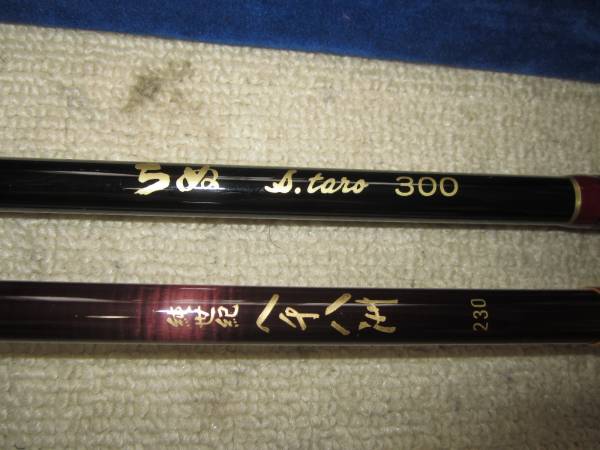 ■へち竿　二本セット