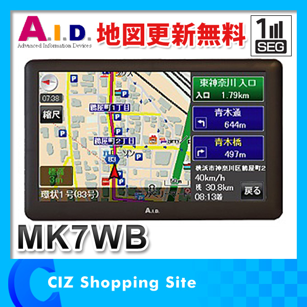新品 ☆ AID MK7WB 7インチポータブルナビ ワンセグ 地図更新付 【公式