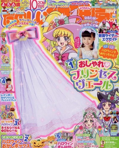 おしゃれプリンセスヴェール たのしい幼稚園10月号ハロウィンに 子ども向け 売買されたオークション情報 Yahooの商品情報をアーカイブ公開 オークファン Aucfan Com