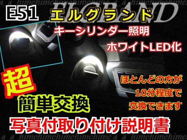送料無料E51エルグランドイグニッションLED交換手順説明書付き白_1