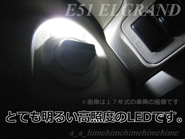 送料無料E51エルグランドイグニッションLED交換手順説明書付き白_2