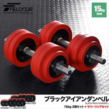 ラバーダンベル 15kg×2個 [計30kg] 筋トレ 鉄アレイ*即納 モバイルで