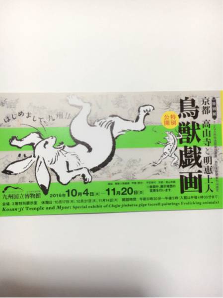 ☆九州国立博物館開催☆京都 高山寺と明恵上人 鳥獣戯画☆_1