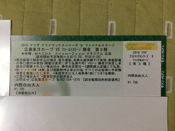 クライマックスシリーズ 第３戦 10/14 マツダスタジアム