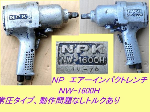 日本，ＮＰＫニューマチック，エアーインパクトレンチ，NW-1600H