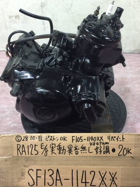 RA125 SF13A 実働エンジン 好調 F105 実走4847km