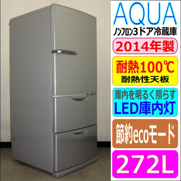 2014年製☆AQUA☆約142cmロータイプ☆3ドア272L冷蔵庫(6R94104)