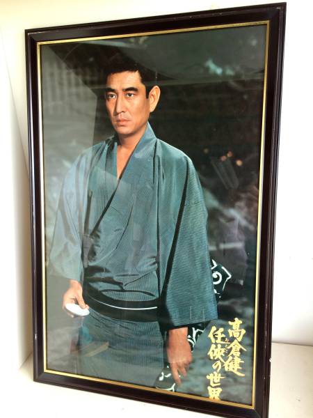 値引きしました！高倉健 パネル ポスター 任侠の世界 おとこの世界