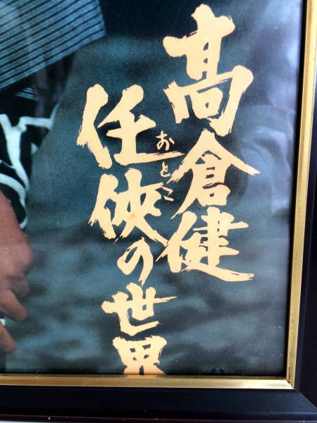 高倉健/任侠の世界　ポスターパネル 値引きしました！高倉健 パネル ポスター 任侠の世界 おとこの世界