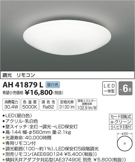 【ほぼ新品】KOIZUMI シーリング LED（昼白色） AH41879L