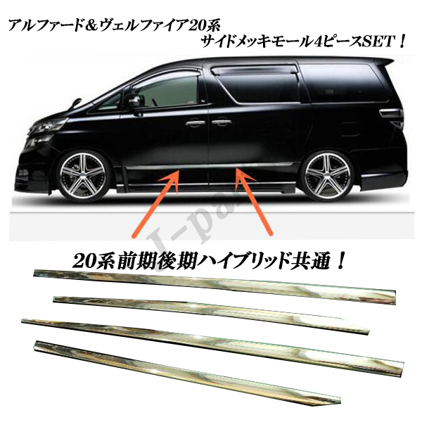 ●送料一律ヴェルファイア＆アルファード20系ドアメッキモール