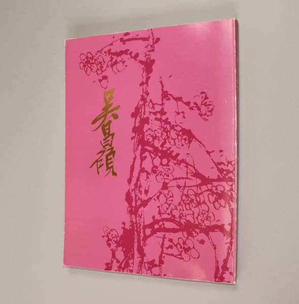 ヴィジュアル書芸術全集 全10巻セット 雄山閣出版 ヴィジュアル書芸術