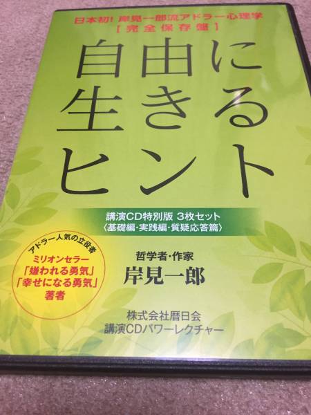 自由に生きるヒント 嫌われる勇気 アドラー心理学 岸見一郎