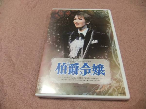 ■宝塚歌劇団 雪組　DVD　「伯爵令嬢」早霧せいな