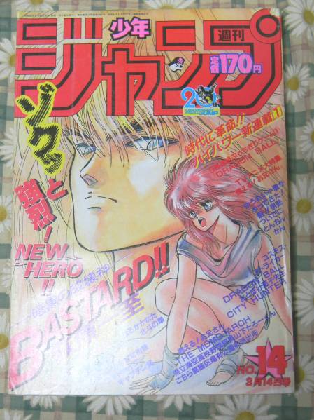 漫画 週刊少年ジャンプ1988年14号※BASTARD：萩原一至：新連載