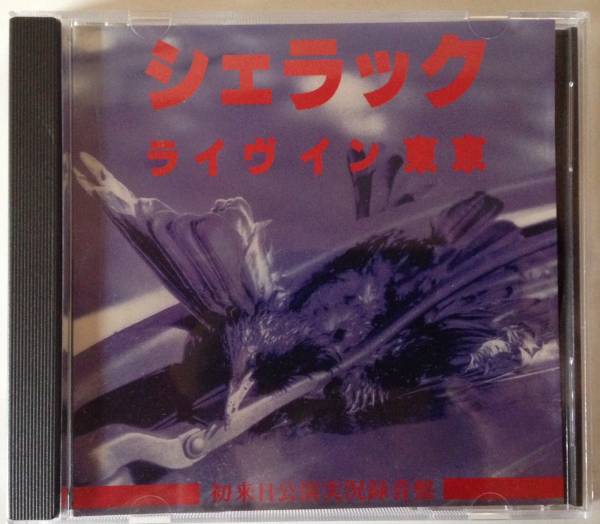 シェラック ライヴイン東京 CD