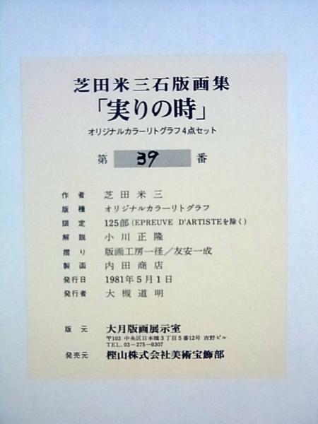 新入荷！□[最安]芝田米三 「実りの時」 リトグラフ4点組 作 【公式通販】