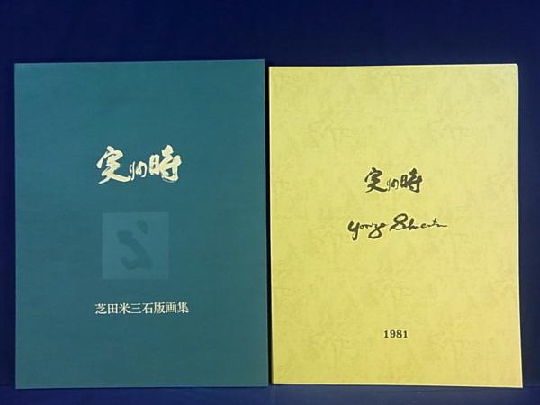 新入荷！□[最安]芝田米三 「実りの時」 リトグラフ4点組 作 【公式通販】