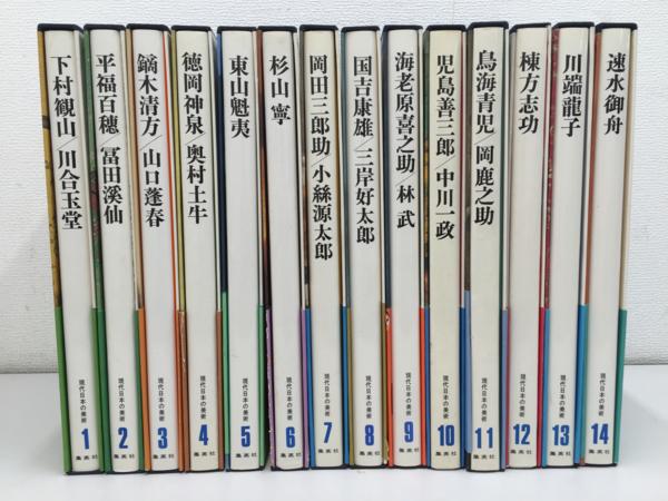 初版 現代日本の美術 全14巻セット 集英社 現代日本の美術 集英社 全巻14巻セット 初版本 帯付き美品 ワイド版