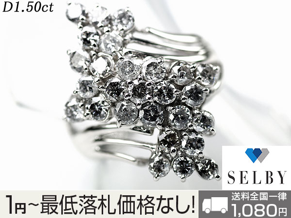 1円～Pt ダイヤモンド リング 1.50ct　SELBY