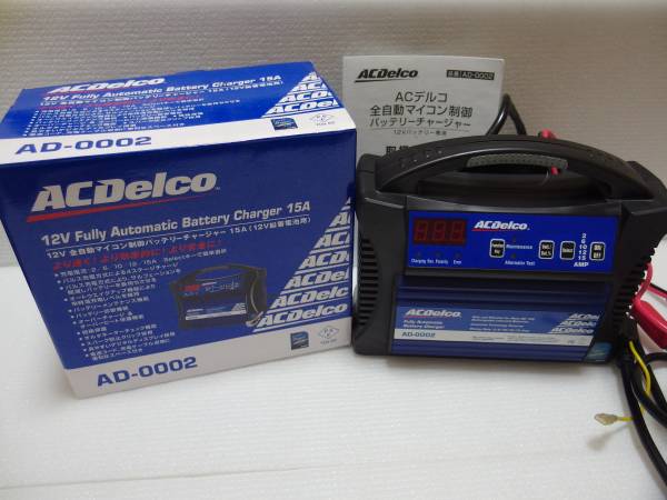 ACデルコ 全自動バッテリー充電器 AD-0002 ACデルコ 【公式通販】