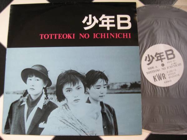 少年B TOTTEOKI NO ICHINICHI レコード 少年B◇SHONEN B♪TOTTEOKI NO ICHINICHI◇KING'S WORLD◇'89年12inch4