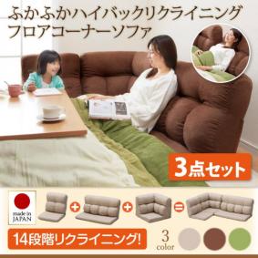 3点セット/ブラウン/ハイバックリクライニングソファ【Melle】