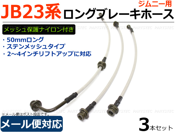 JB23 ジムニー 50mm ロング ステンメッシュ ブレーキホース/11-2