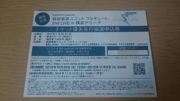 マクロスΔ ワルキューレ 2nd LIVE追加公演 シリアルコード