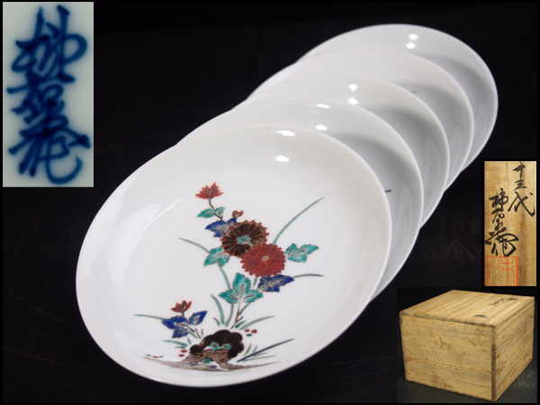 【治】十三代酒井田柿右衛門作　錦岩菊紋皿五客揃☆共箱　HN77N