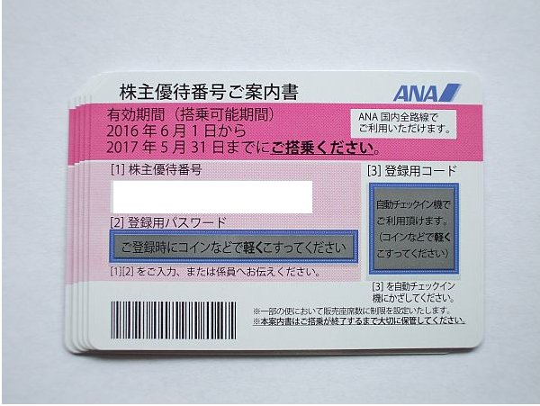 ＡＮＡ株主優待券 2017年5月31日迄 1～8枚
