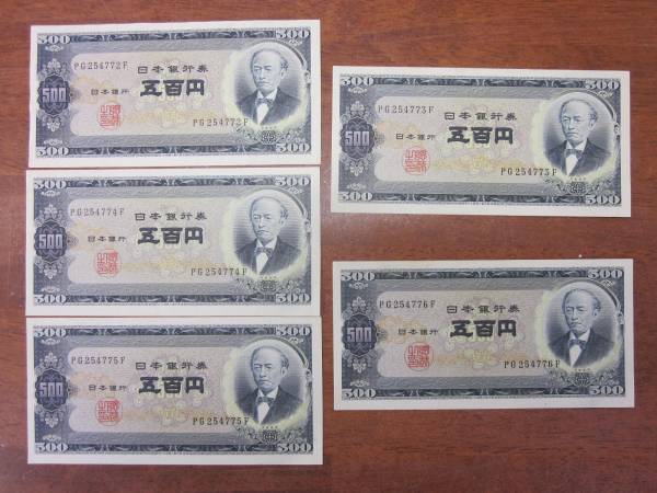 岩倉具視 旧紙幣 五百円札 500円札 完全未使用ピン札 ピン札