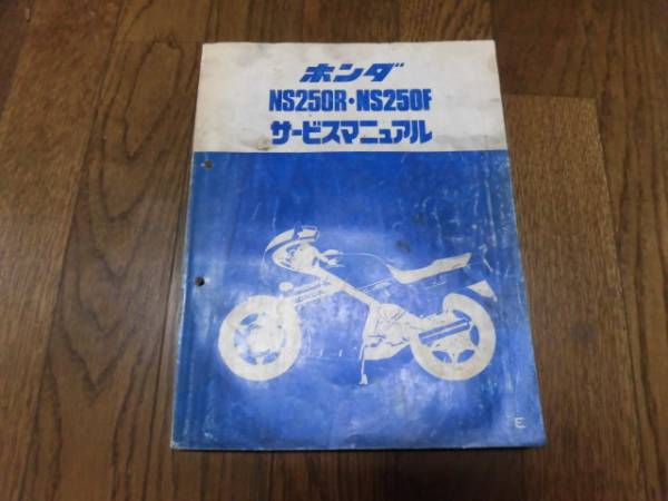 □ ホンダ NS250R/F サービスマニュアル (43) Yahoo!オークション