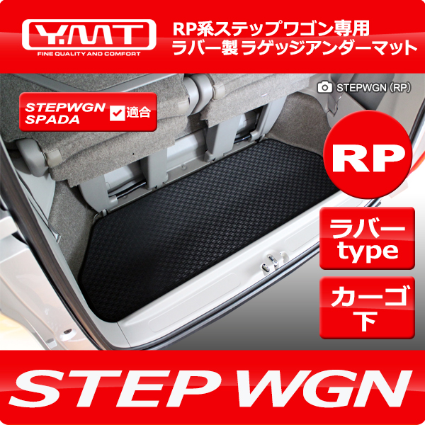 新型 ステップワゴン PR系 ラバー製ラゲッジアンダーマット YMT