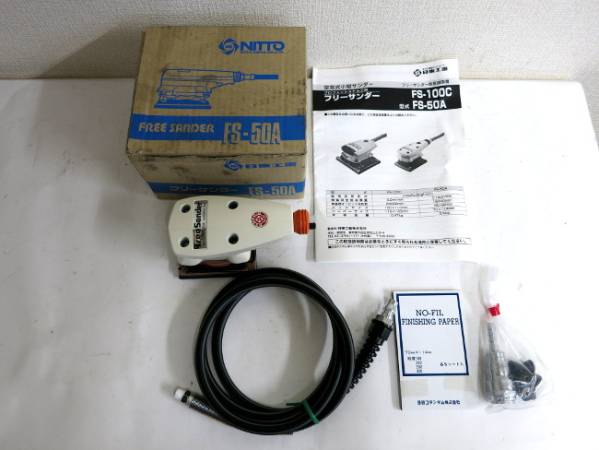 エアー式 フリーサンダー 日東工器 FS-50A 未使用