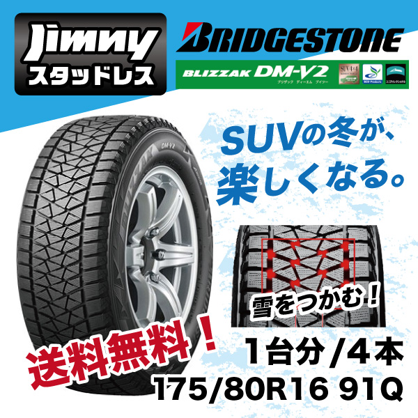 ジムニー スタッドレス ブリザック DM-V2 175/80R16 Jimny 4本