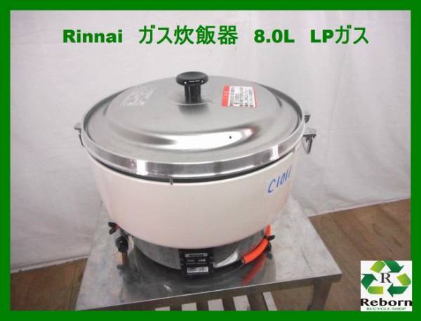 クーポン最激安 リンナイ 業務用 炊飯器 ガス LPガス 中古 4升 8L c1011s