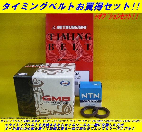 DA0319 ネイキッドL750S前期タイミングベルトセット ダイハツ