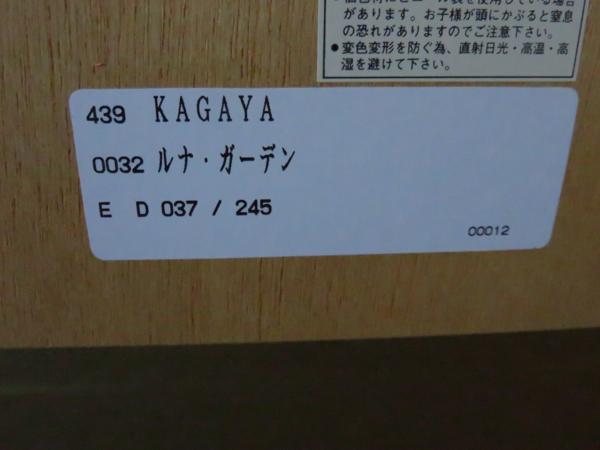 歳末SALE!KAGAYAカガヤ「ルナガーデン」ジークレー版画 保証書有