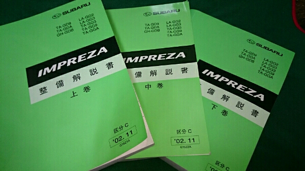 整備解説書 上中下巻 3冊セット スバル インプレッサ GDB スバル